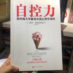 自控力：斯坦福大学最受欢迎心理学课程