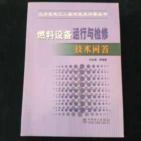 燃料设备运行与检修技术问答