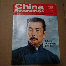 China Reconstruye 中国建设 1981年No.8【西文。品相依图为准仔细看图】