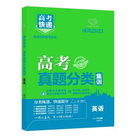 23版高考快递·高考真题分类集训（老高考）英语