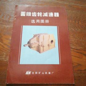 圆锥齿轮减速器选用图册