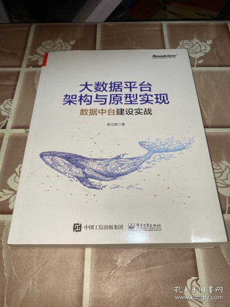 大数据平台架构与原型实现：数据中台建设实战(博文视点出品)