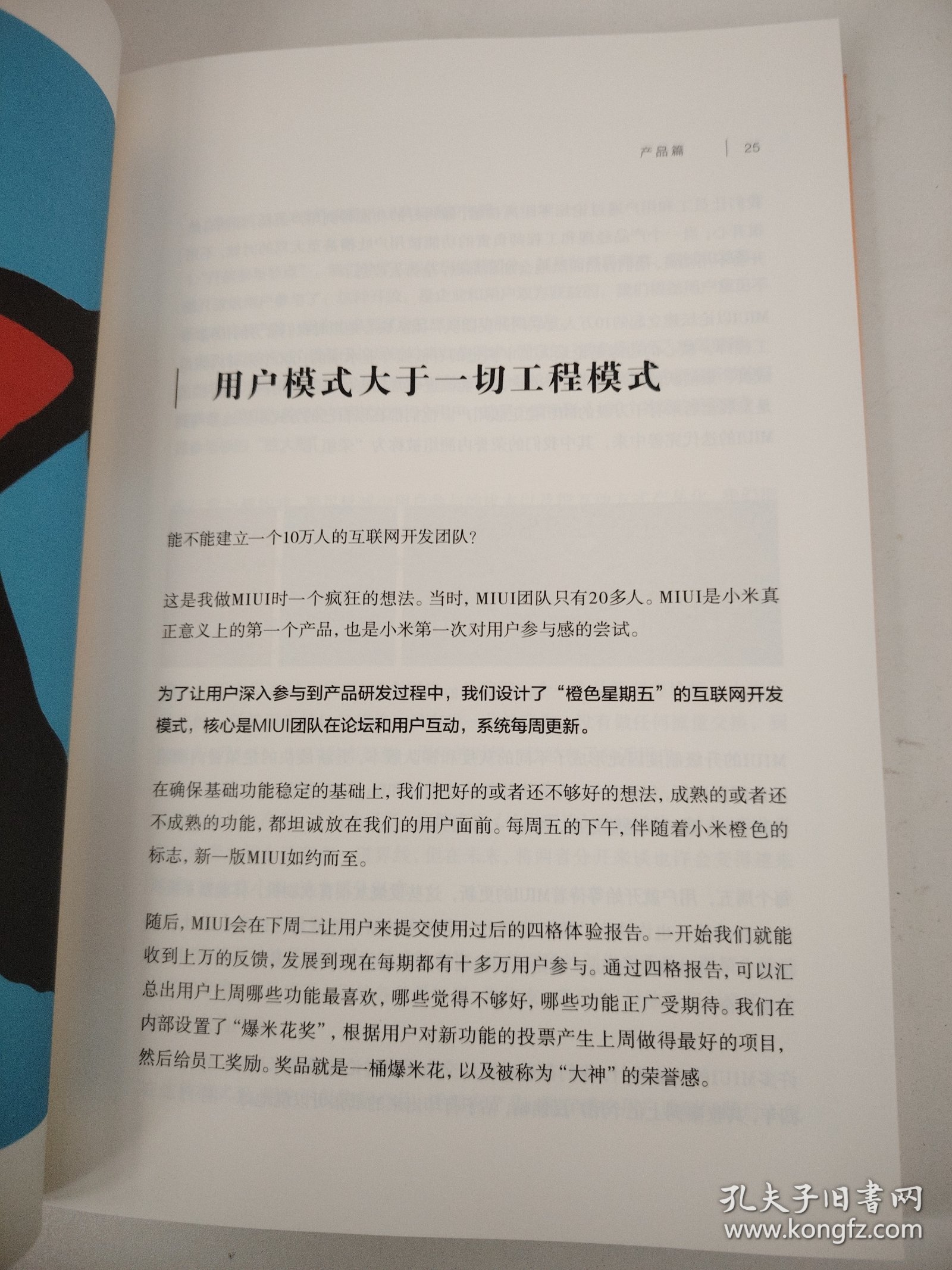 参与感：小米口碑营销内部手册