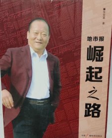 地市报·崛起之路