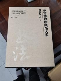 故宫博物院藏品大系·书法编6:元（英汉对照）