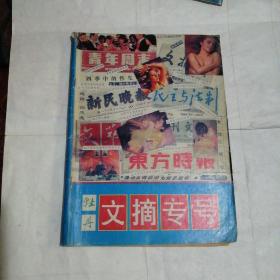 牡丹文摘专号 1990年第9-10期