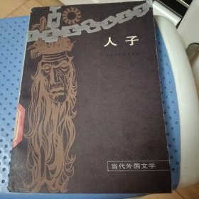 人子