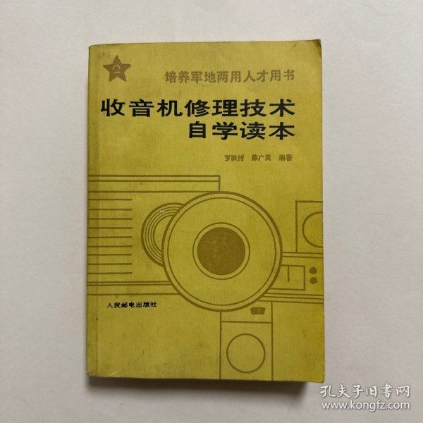 收音机修理技术自学读本