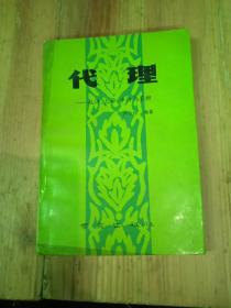 代理