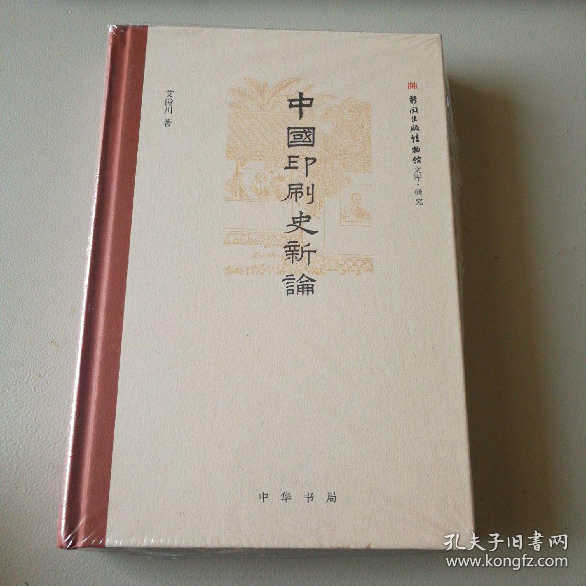 中国印刷史新论   作者签名钤印本