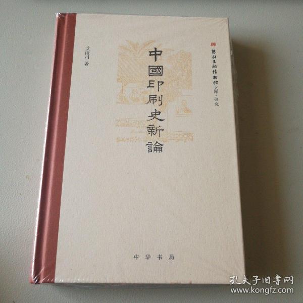中国印刷史新论   作者签名钤印本
