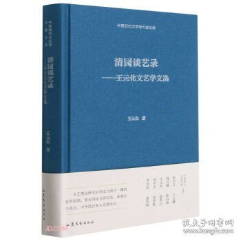 清园谈艺录--王元化文艺学文选(精)/中国现代文艺学大家文库