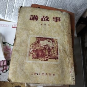 講故事