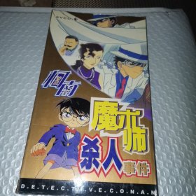 柯南 魔术大师杀人事件 （2VCD）