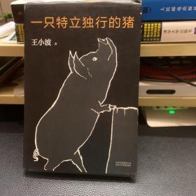 一只特立独行的猪