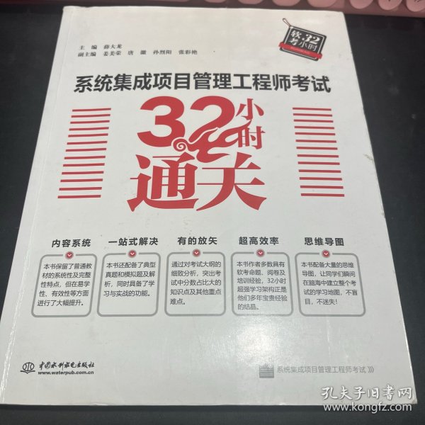 系统集成项目管理工程师考试32小时通关