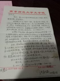 南京师范大学沈孟璎教授信札