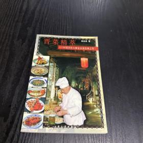 晋菜精萃:中国烹饪大师金永泉经典之作