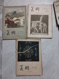美术 杂志1959年全年12期缺第12期（只有11本）