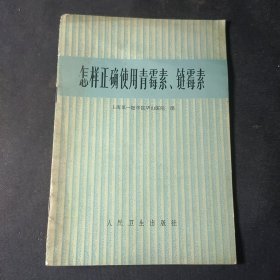 怎样正确使用青霉素、链霉素