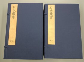 【现代影印】《石氏藏书》二函八册