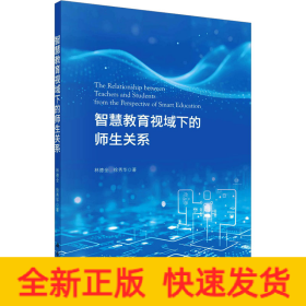 智慧教育視域下的師生關(guān)系