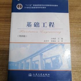 基础工程（第4版）/21世纪交通版高等学校教材·普通高等教育“十一五”国家级规划教材