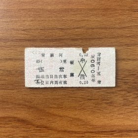 火车票 （硬卡票）背荫河-五常 硬座 哈尔滨铁路局 7969