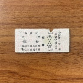 火车票 （硬卡票）背荫河-五常 硬座 哈尔滨铁路局 7969 特