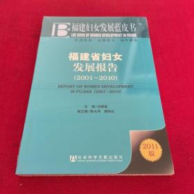 福建省妇女发展报告（2001-2010）