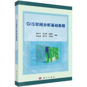 GIS空间分析基础教程 9787030563293 田永中 等 科学出版社