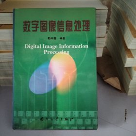 数字图像信息处理