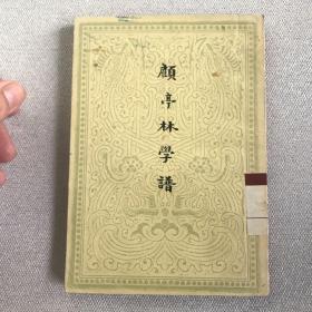 顾亭林学谱（1957年一版一印.限量本）