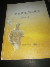 勘查技术方法概论