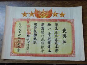 启基之三：1954年7月中山县第一区第二中学中心小学褒奖状（操行成绩优等）