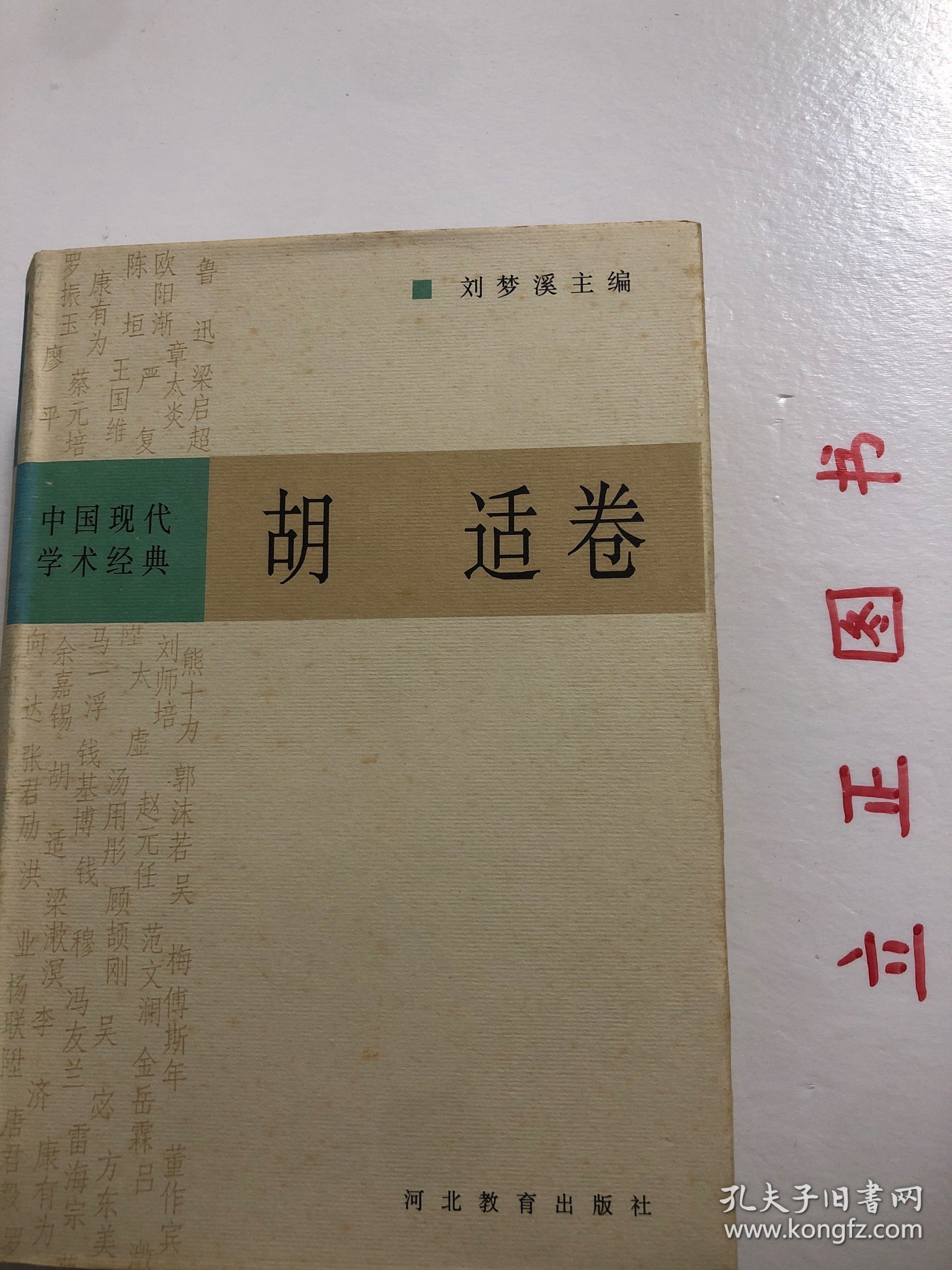 【正版现货，一版一印】中国现代学术经典：胡适卷（精装本，带书衣）本书精选胡适在思想、学术、教育与文化，以及政治方面的著述，分作文学革命、启蒙思想、哲学与方法、历史与文化、教育与人生、政论与时评等几部分加以编排，较为全面地反映了胡适的思想。品相好，保证正版图书，库存现货实拍，下单即可发货，可读性强，参考价值高，适合收藏与阅读，胡适，二十世纪中国最具国际声誉的学者、思想家和教育家之一。有助了解研究胡适