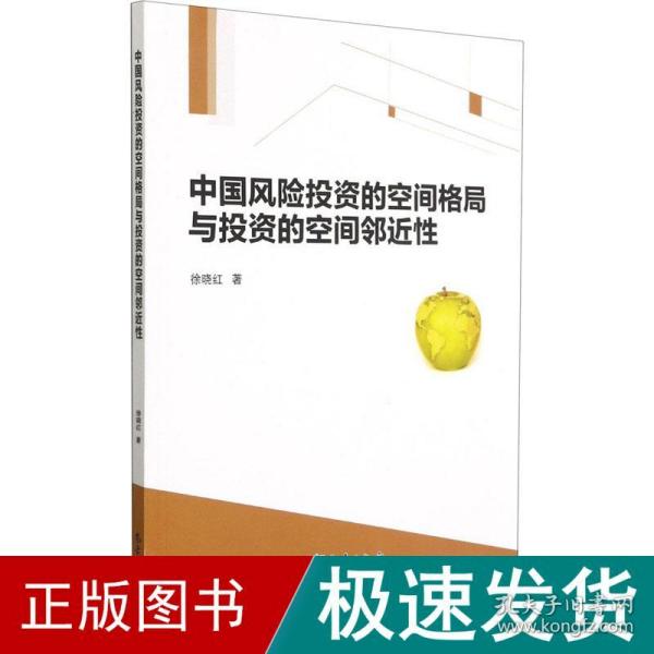 中国风险投资的空间格局与投资的空间邻近性