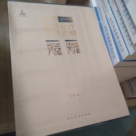 《中国传统设计思想史纲》