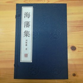 （签名本）刘海藩（原中共中央党校副校长·教授）·墨迹签名·《海藩集》（全2册）函册·宣纸线装·线装书局·2013-09·一版一印·印量1000·48·10
