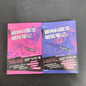 精神科医生破案笔记2、精神科医生破案笔记【1、2册 全二册 2本合售】