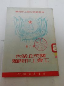 关于企业内工会工作问题’学习苏联企业工作经验 第二集‘（列宁等著，百奭，白原编译，大众书店1950年初版3千册）2024.5.17日上