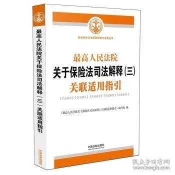 最高人民法院关于保险法司法解释（三）关联适用指引