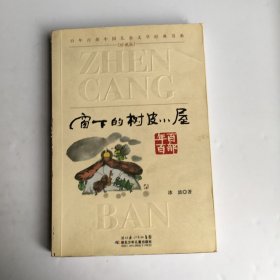 百年百部中国儿童文学经典书系：窗下的树皮小屋