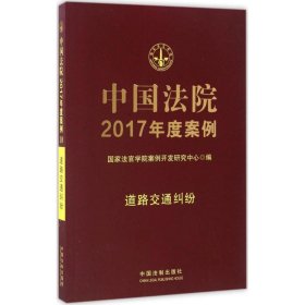 【正版书籍】中国法院2017年度案例道路交通纠纷