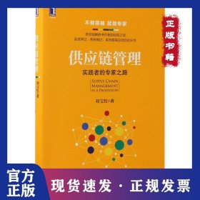 供應(yīng)鏈管理：實(shí)踐者的專家之路 9787111564393