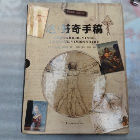 达·芬奇手稿 带原书盒
