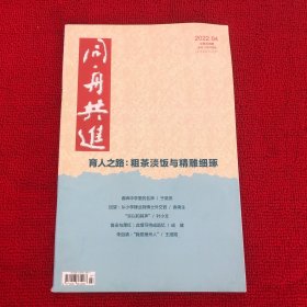 同舟共进2022年第4期