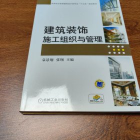 建筑装饰施工组织与管理