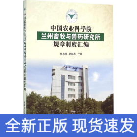 中国农业科学院兰州畜牧与兽药研究所规章制度汇编