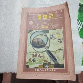 昆虫记